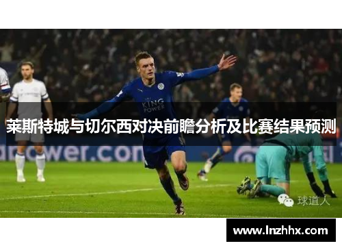 莱斯特城与切尔西对决前瞻分析及比赛结果预测