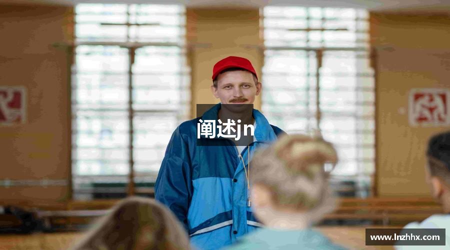 阐述jn